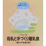 母乳と手づくり離乳食―1歳までの発達と育児(婦人之友社育児ライブラリー〈1〉) [全集叢書]