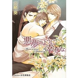 悪夢のように幸せな(プラチナ文庫) [文庫]