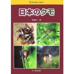 ヨドバシ Com 日本のクモ ネイチャーガイド 図鑑 通販 全品無料配達