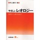 やさしいレオロジー―基礎から最先端まで [単行本]