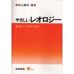 やさしいレオロジー―基礎から最先端まで [単行本]