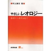 やさしいレオロジー―基礎から最先端まで [単行本]