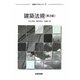 建築法規 第3版 (建築テキストシリーズ) [全集叢書]
