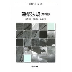 建築法規 第3版 (建築テキストシリーズ) [全集叢書]