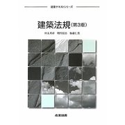 建築法規 第3版 (建築テキストシリーズ) [全集叢書]