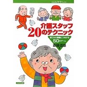 介護スタッフ20のテクニック―遊びから運動につなげる50のゲーム(かもがわケアブックス) [全集叢書]