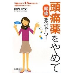 頭痛薬をやめて頭痛を治そう! [単行本]