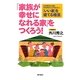 「家族が幸せになれる家」をつくろう!―江戸時代から続く5代目宮大工が伝えたい、「いい家」を建てる極意 [単行本]