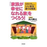 「家族が幸せになれる家」をつくろう!―江戸時代から続く5代目宮大工が伝えたい、「いい家」を建てる極意 [単行本]