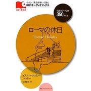 ローマの休日(IBCオーディオブックス) [単行本]