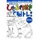 子供も大人もひとふで描きで脳トレ! [単行本]