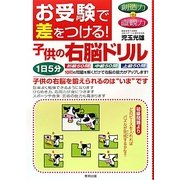 創造力+直観力 お受験で差をつける!子供の右脳ドリル [単行本]