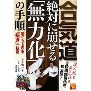 合気道 絶対に崩せる「無力化」の手順―君にもできる「抜き」の技術(BUDO-RA BOOKS) [単行本]