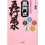 女性のための黒門式五行風水 [単行本]