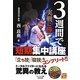 3週間で実戦に勝つ!短期集中講座(BUDO-RA BOOKS) [単行本]
