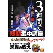 3週間で実戦に勝つ!短期集中講座(BUDO-RA BOOKS) [単行本]