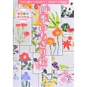 四季のちぎり絵―ちぎり絵でハガキ作り!90分で1作品!! [単行本]