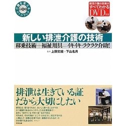 新しい排泄介護の技術―移乗技術+福祉用具=イキイキ・ラクラク介助!(介護を変えるDVDブック) [単行本]