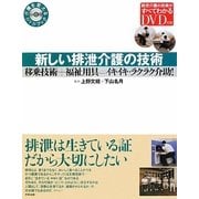 新しい排泄介護の技術―移乗技術+福祉用具=イキイキ・ラクラク介助!(介護を変えるDVDブック) [単行本]