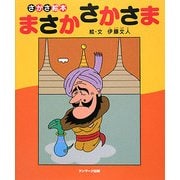 さかさ絵本 まさかさかさま [絵本]