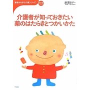介護者が知っておきたい薬のはたらきとつかいかた(おはよう21ブックス―基礎から学ぶ介護シリーズ) [単行本]