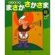 さかさ絵本 まさかさかさま緑の巻 [絵本]