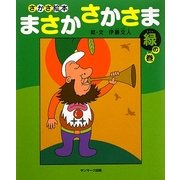さかさ絵本 まさかさかさま緑の巻 [絵本]