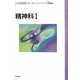 精神科〈1〉(新看護観察のキーポイントシリーズ) [単行本]
