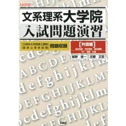 文系理系大学院入試問題演習 外語編（I/O BOOKS） [単行本]