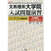 文系理系大学院入試問題演習 外語編（I/O BOOKS） [単行本]