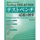 Verilog HDL&VHDLテストベンチ記述の初歩―論理回路の検証で用いるHDL文法とノウハウ(デザインウェーブムック) [単行本]