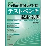 Verilog HDL&VHDLテストベンチ記述の初歩―論理回路の検証で用いるHDL文法とノウハウ(デザインウェーブムック) [単行本]