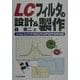 LCフィルタの設計&製作―コイルとコンデンサで作るLPF/HPF/BPF/BRFの実際 [単行本]