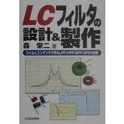 LCフィルタの設計&製作―コイルとコンデンサで作るLPF/HPF/BPF/BRFの実際 [単行本]