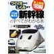 史上最強カラー図解 プロが教える新幹線のすべてがわかる本 [単行本]