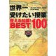 世界一受けたい授業使える知識!BEST100 [単行本]