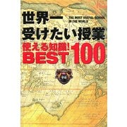 世界一受けたい授業使える知識!BEST100 [単行本]