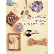 かんたん、手づくりアクセサリー―少しの布で、糸で、リボンで、レースでつくれる [単行本]