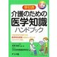 早引き介護のための医学知識ハンドブック―オールカラー [事典辞典]