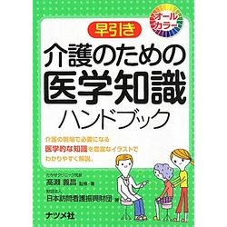 早引き介護のための医学知識ハンドブック―オールカラー [事典辞典]
