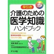 早引き介護のための医学知識ハンドブック―オールカラー [事典辞典]