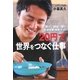 「20円」で世界をつなぐ仕事―"想い"と"頭脳"で稼ぐ社会起業・実戦ガイド [単行本]