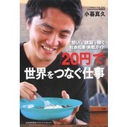「20円」で世界をつなぐ仕事―"想い"と"頭脳"で稼ぐ社会起業・実戦ガイド [単行本]