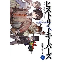 ヒストリーキーパーズ―時空の守り人〈下〉 [単行本]