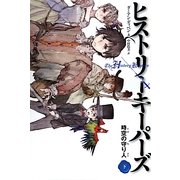 ヒストリーキーパーズ―時空の守り人〈下〉 [単行本]