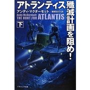 アトランティス殱滅計画を阻め!〈下〉(ソフトバンク文庫NV) [文庫]