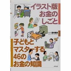 イラスト版お金のしごと 子どもとマスターする46のお金の知識 [単行本]