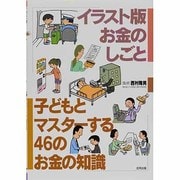 イラスト版お金のしごと 子どもとマスターする46のお金の知識 [単行本]