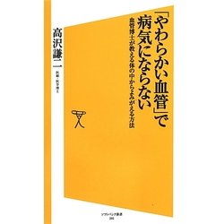 「やわらかい血管」で病気にならない―血管博士が教える体の中からよみがえる方法(ソフトバンク新書) [新書]