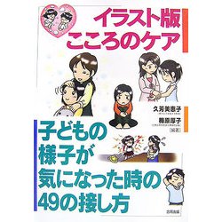 イラスト版こころのケア―子どもの様子が気になった時の49の接し方 [単行本]
